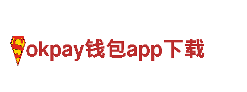 okpay钱包app下载-坚定如铁，前行不辍